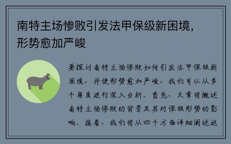 南特主场惨败引发法甲保级新困境，形势愈加严峻