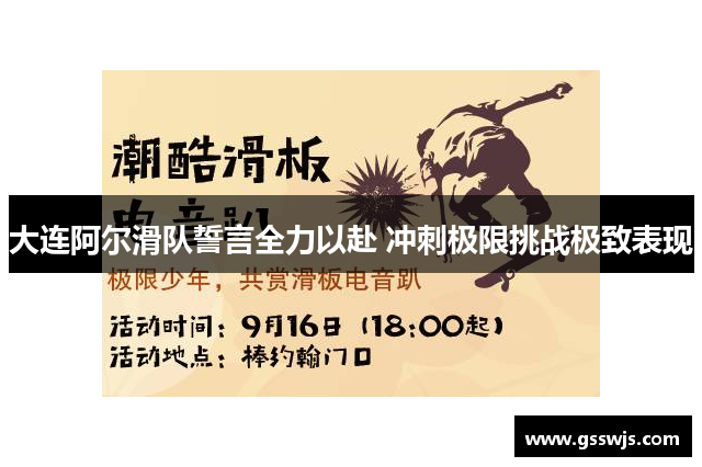 大连阿尔滑队誓言全力以赴 冲刺极限挑战极致表现