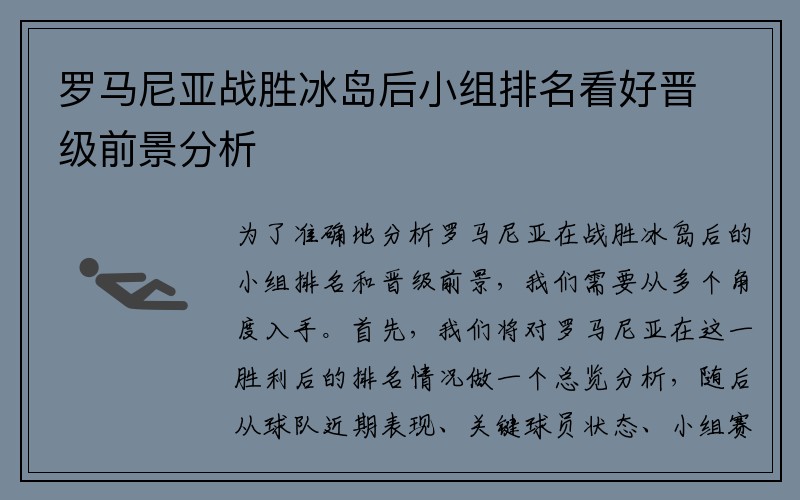 罗马尼亚战胜冰岛后小组排名看好晋级前景分析