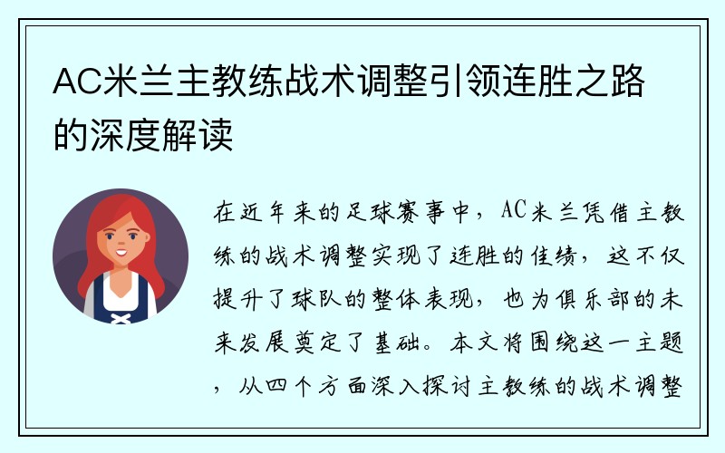 AC米兰主教练战术调整引领连胜之路的深度解读