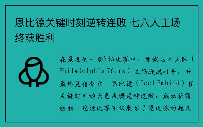 恩比德关键时刻逆转连败 七六人主场终获胜利