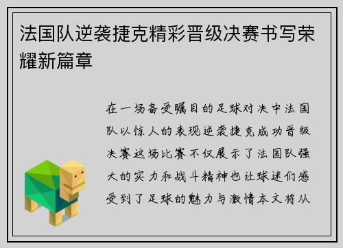 法国队逆袭捷克精彩晋级决赛书写荣耀新篇章