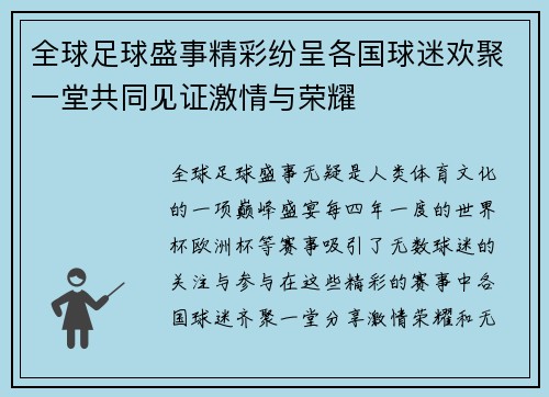 全球足球盛事精彩纷呈各国球迷欢聚一堂共同见证激情与荣耀