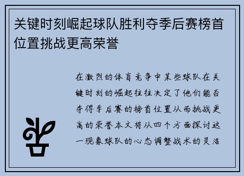 关键时刻崛起球队胜利夺季后赛榜首位置挑战更高荣誉