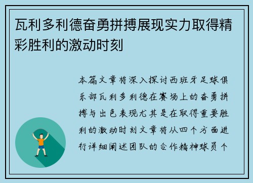 瓦利多利德奋勇拼搏展现实力取得精彩胜利的激动时刻