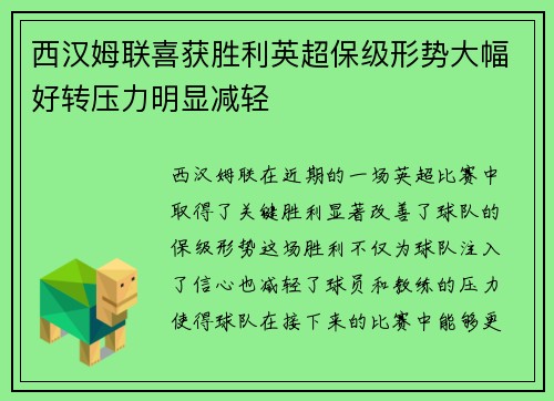 西汉姆联喜获胜利英超保级形势大幅好转压力明显减轻