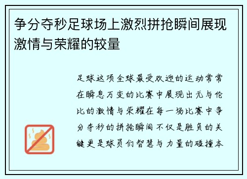 争分夺秒足球场上激烈拼抢瞬间展现激情与荣耀的较量