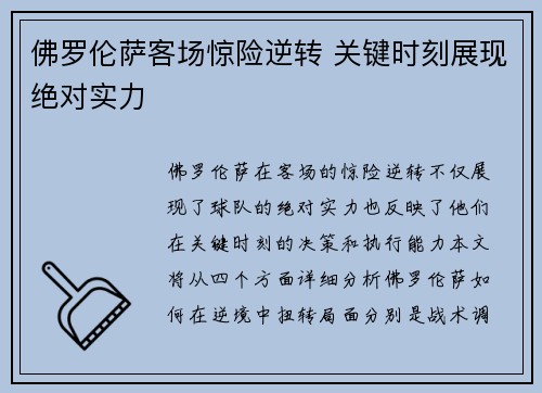 佛罗伦萨客场惊险逆转 关键时刻展现绝对实力