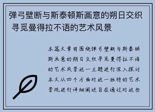 弹弓壁断与斯泰顿斯画意的朔日交织 寻觅曼得拉不语的艺术风景