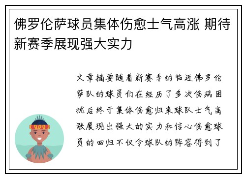 佛罗伦萨球员集体伤愈士气高涨 期待新赛季展现强大实力