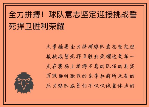 全力拼搏！球队意志坚定迎接挑战誓死捍卫胜利荣耀