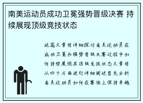 南美运动员成功卫冕强势晋级决赛 持续展现顶级竞技状态