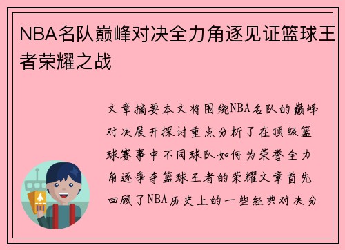 NBA名队巅峰对决全力角逐见证篮球王者荣耀之战