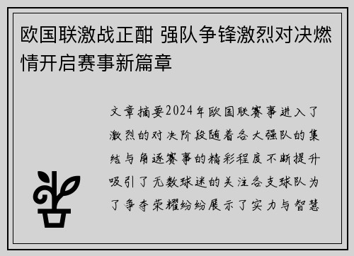 欧国联激战正酣 强队争锋激烈对决燃情开启赛事新篇章