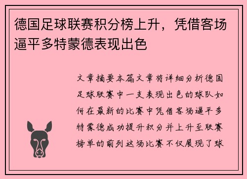 德国足球联赛积分榜上升，凭借客场逼平多特蒙德表现出色