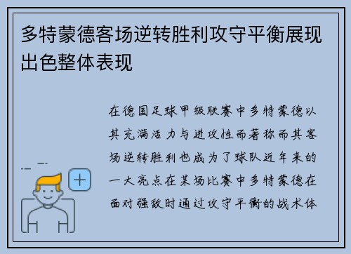 多特蒙德客场逆转胜利攻守平衡展现出色整体表现