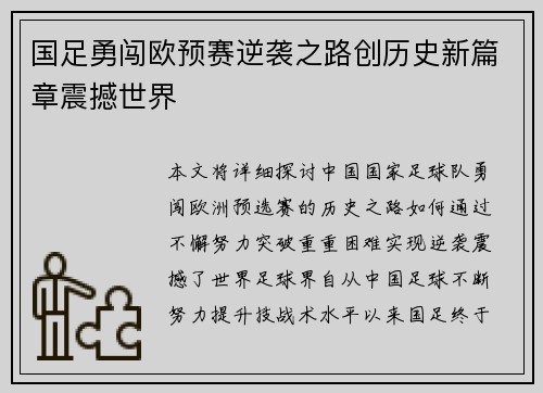 国足勇闯欧预赛逆袭之路创历史新篇章震撼世界