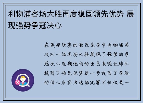 利物浦客场大胜再度稳固领先优势 展现强势争冠决心