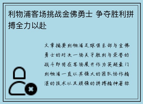 利物浦客场挑战金佛勇士 争夺胜利拼搏全力以赴