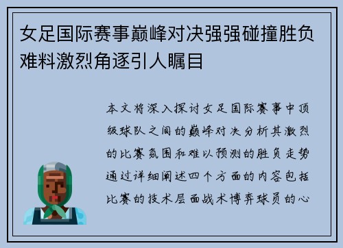 女足国际赛事巅峰对决强强碰撞胜负难料激烈角逐引人瞩目