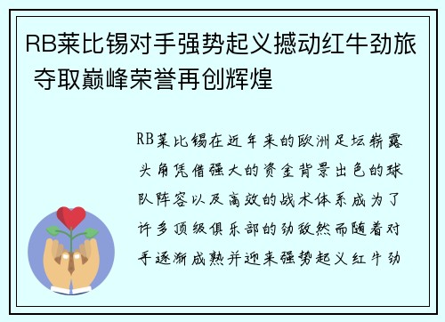 RB莱比锡对手强势起义撼动红牛劲旅 夺取巅峰荣誉再创辉煌