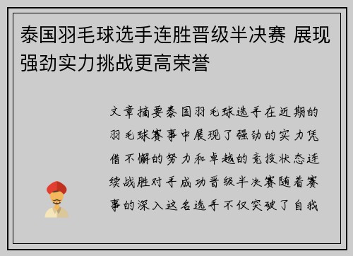 泰国羽毛球选手连胜晋级半决赛 展现强劲实力挑战更高荣誉