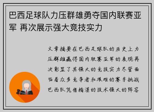 巴西足球队力压群雄勇夺国内联赛亚军 再次展示强大竞技实力