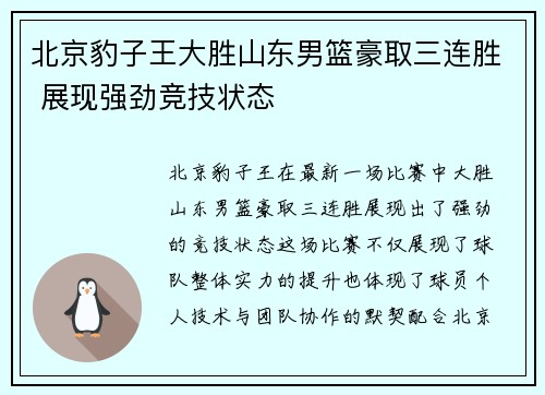 北京豹子王大胜山东男篮豪取三连胜 展现强劲竞技状态