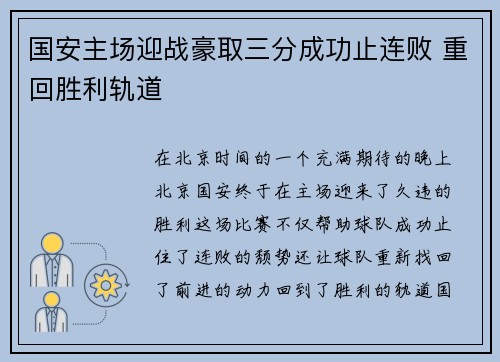 国安主场迎战豪取三分成功止连败 重回胜利轨道