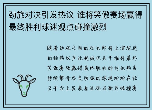 劲旅对决引发热议 谁将笑傲赛场赢得最终胜利球迷观点碰撞激烈