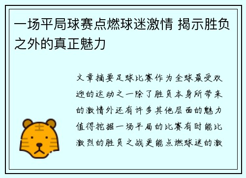 一场平局球赛点燃球迷激情 揭示胜负之外的真正魅力