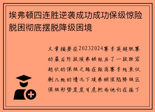 埃弗顿四连胜逆袭成功成功保级惊险脱困彻底摆脱降级困境