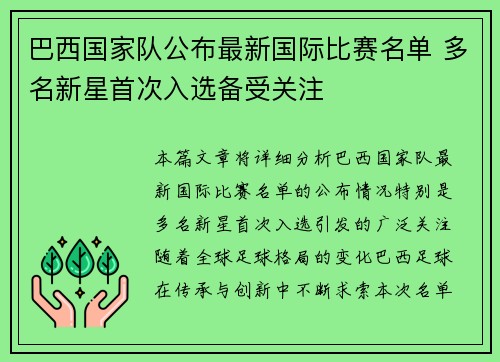 巴西国家队公布最新国际比赛名单 多名新星首次入选备受关注