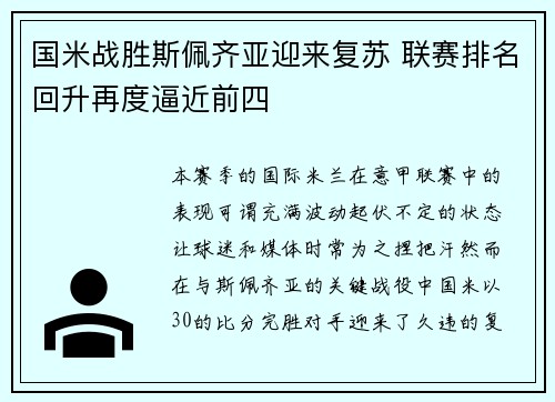 国米战胜斯佩齐亚迎来复苏 联赛排名回升再度逼近前四