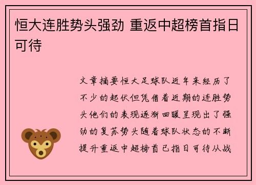 恒大连胜势头强劲 重返中超榜首指日可待