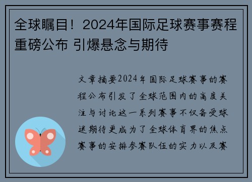 全球瞩目！2024年国际足球赛事赛程重磅公布 引爆悬念与期待