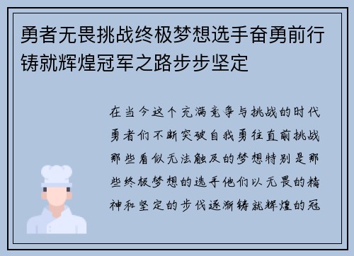 勇者无畏挑战终极梦想选手奋勇前行铸就辉煌冠军之路步步坚定