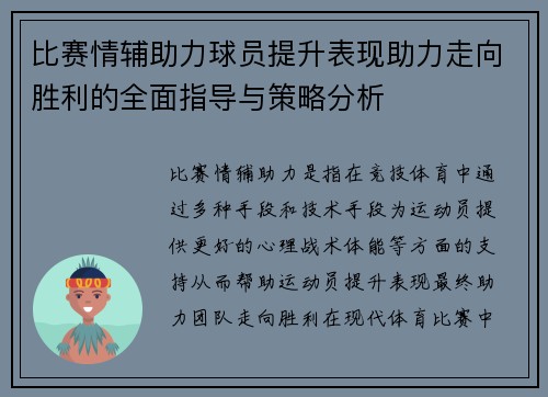 比赛情辅助力球员提升表现助力走向胜利的全面指导与策略分析