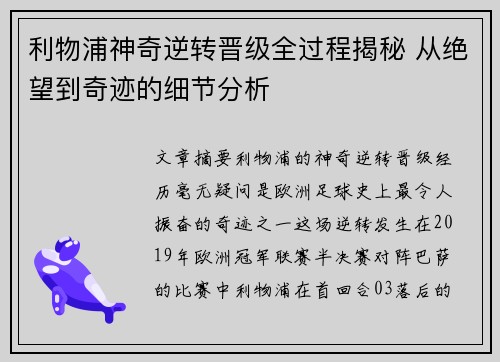 利物浦神奇逆转晋级全过程揭秘 从绝望到奇迹的细节分析