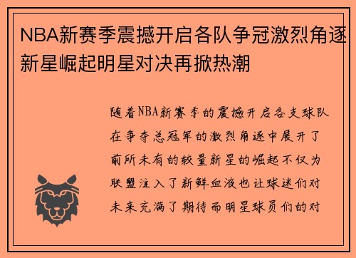 NBA新赛季震撼开启各队争冠激烈角逐新星崛起明星对决再掀热潮