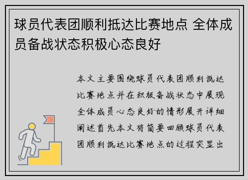 球员代表团顺利抵达比赛地点 全体成员备战状态积极心态良好