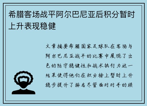 希腊客场战平阿尔巴尼亚后积分暂时上升表现稳健