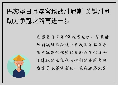 巴黎圣日耳曼客场战胜尼斯 关键胜利助力争冠之路再进一步