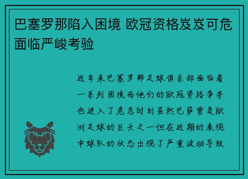 巴塞罗那陷入困境 欧冠资格岌岌可危面临严峻考验