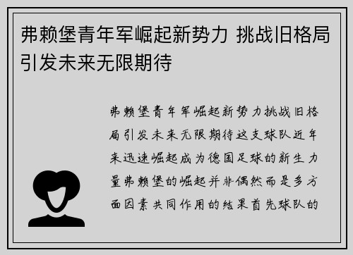 弗赖堡青年军崛起新势力 挑战旧格局引发未来无限期待