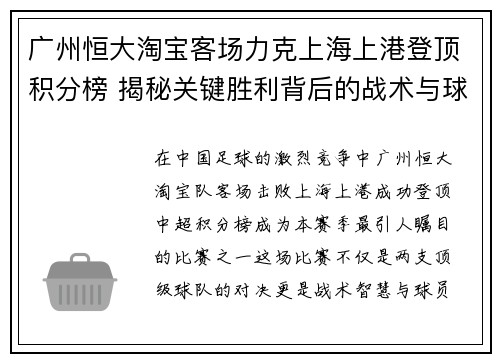 广州恒大淘宝客场力克上海上港登顶积分榜 揭秘关键胜利背后的战术与球员表现