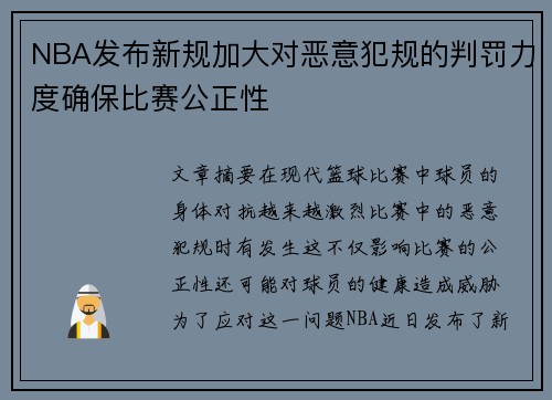 NBA发布新规加大对恶意犯规的判罚力度确保比赛公正性