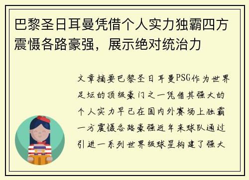 巴黎圣日耳曼凭借个人实力独霸四方震慑各路豪强，展示绝对统治力