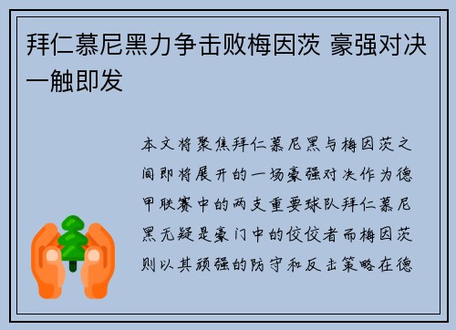 拜仁慕尼黑力争击败梅因茨 豪强对决一触即发