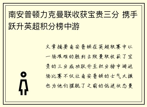 南安普顿力克曼联收获宝贵三分 携手跃升英超积分榜中游